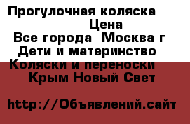 Прогулочная коляска Jetem Cozy S-801W › Цена ­ 4 000 - Все города, Москва г. Дети и материнство » Коляски и переноски   . Крым,Новый Свет